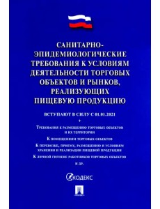 Санитарно-эпидемиологические требования к условиям деятельности торговых объектов и рынков, реализ.