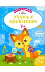 Учусь с лисенком 4+: книжка с наклейками