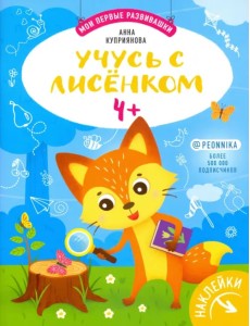 Учусь с лисенком 4+: книжка с наклейками Учусь с лисенком 4+: книжка с наклейками
