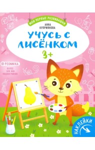 Учусь с лисенком 3+: книжка с наклейками