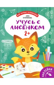 Учусь с лисенком 2+: книжка с наклейками