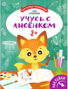Учусь с лисенком 2+: книжка с наклейками Учусь с лисенком 2+: книжка с наклейками