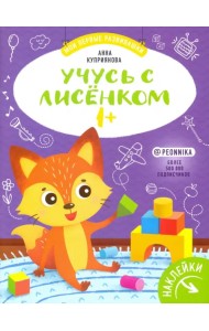 Учусь с лисенком 1+: книжка с наклейками