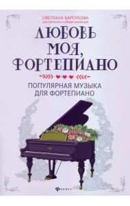 Любовь моя, фортепиано. Популярная музыка для фортепиано