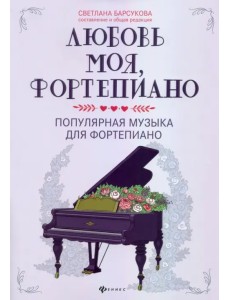 Любовь моя, фортепиано. Популярная музыка для фортепиано