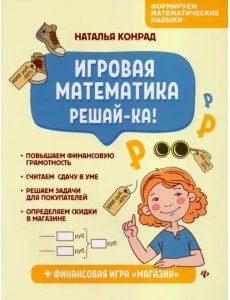 Игровая математика. Решай-ка!