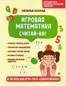 Игровая математика. Считай-ка!