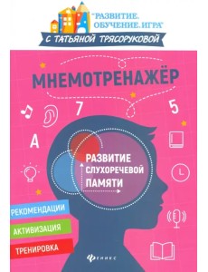 Мнемотренажер: развитие слухоречевой памяти