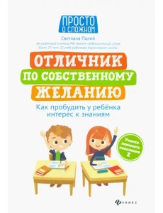 Отличник по собственному желанию