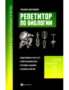 Репетитор по биологии для старшеклассников и поступающих в вузы Репетитор по биологии для старшеклассников и поступающих в вузы