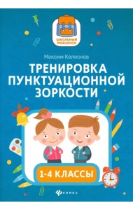 Тренировка пунктуационной зоркости1 1-4 классы