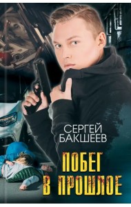 Побег в прошлое