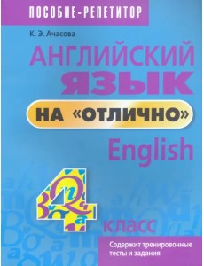 Английский язык на "отлично". 4 класс. Пособие для учащихся