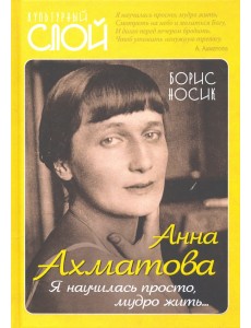 Анна Ахматова. Я научилась просто, мудро жить...