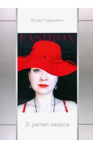 В ритме вальса