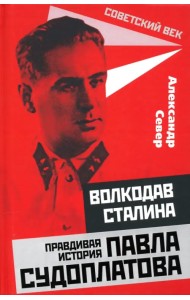 Волкодав Сталина. Правдивая история Павла Судоплатова