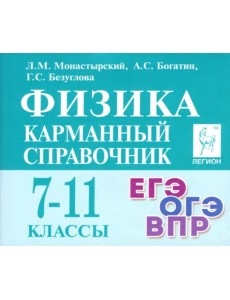 Физика. 7-11 класс. Карманный справочник
