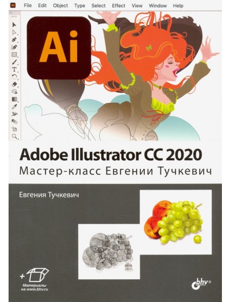 Adobe Illustrator CC 2020. Мастер-класс Евгении Тучкевич
