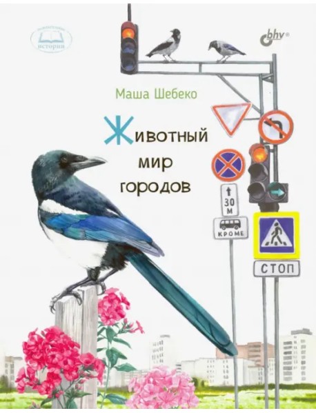 Животный мир городов