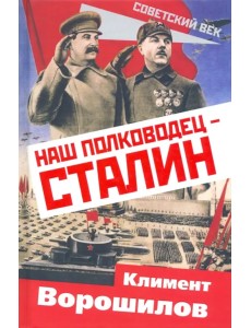 Наш полководец – Сталин