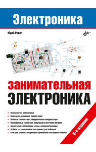 Занимательная электроника