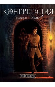 Стезя смерти