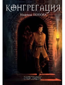Стезя смерти Стезя смерти