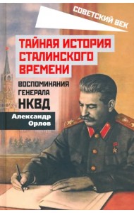 Тайная история сталинского времени. Воспоминания генерала НКВД