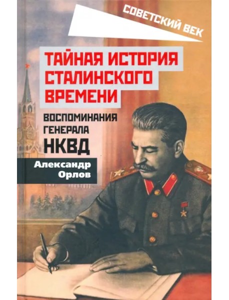 Тайная история сталинского времени. Воспоминания генерала НКВД