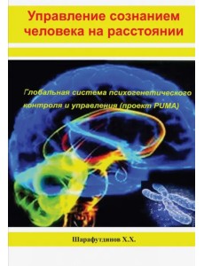 Управление сознанием человека на расстоянии