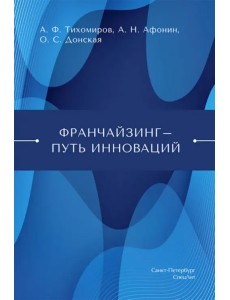 Франчайзинг — путь инноваций