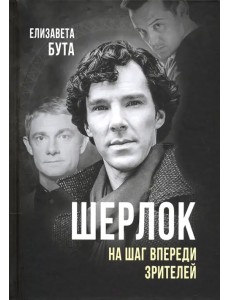 Шерлок. На шаг впереди зрителей