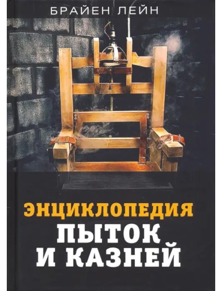 Энциклопедия пыток и казней
