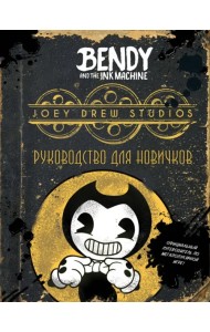 Бенди и чернильная машина. Руководство для новичков