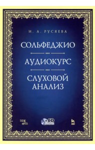 Сольфеджио. Аудиокурс. Слуховой анализ (+CD)
