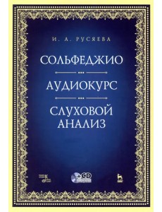 Сольфеджио. Аудиокурс. Слуховой анализ (+CD) Сольфеджио. Аудиокурс. Слуховой анализ (+CD)