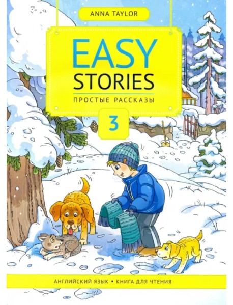 Книга для чтения 3. Простые рассказы. Easy Stories. Книга для чтения. Учебное пособие