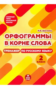 Тренажер по русскому языку. 2 класс. Орфограммы в корне слова