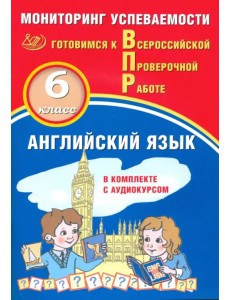 Английский язык. 6 класс. Мониторинг успеваемости ВПР + аудиокурс on-line Английский язык. 6 класс. Мониторинг успеваемости ВПР + аудиокурс on-line