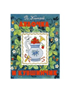 Дудочка и кувшинчик