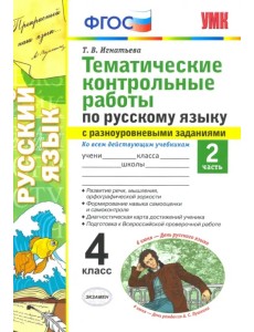 Русский язык. 4 класс. Тематические контрольные работы с разноуровневыми заданиями. Часть 2 Русский язык. 4 класс. Тематические контрольные работы с разноуровневыми заданиями. Часть 2