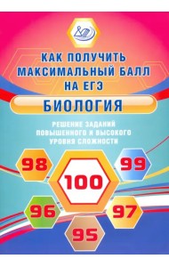 Биология. Решение заданий повышенного и высокого уровня сложности