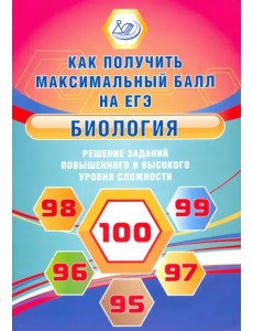 Биология. Решение заданий повышенного и высокого уровня сложности