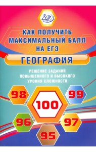 География. Решение заданий повышенного и высокого уровня сложности на ЕГЭ