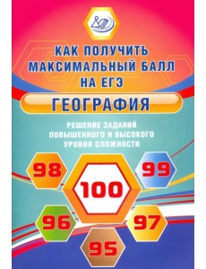 География. Решение заданий повышенного и высокого уровня сложности на ЕГЭ