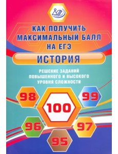 История. Решение заданий повышенного и высокого уровня сложности