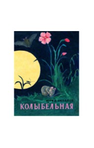 Колыбельная