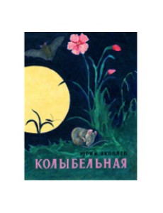 Колыбельная Колыбельная