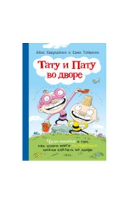 Тату и Пату во дворе