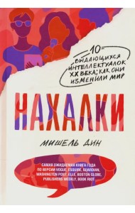 Нахалки
